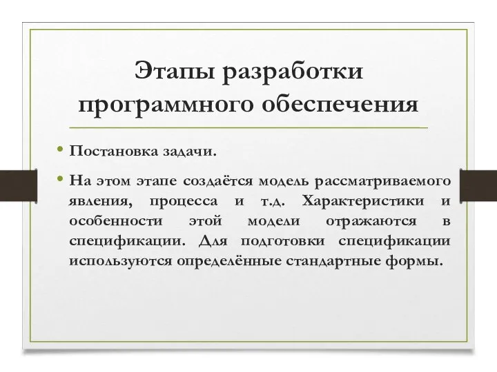 Этапы разработки программного обеспечения Постановка задачи. На этом этапе создаётся модель