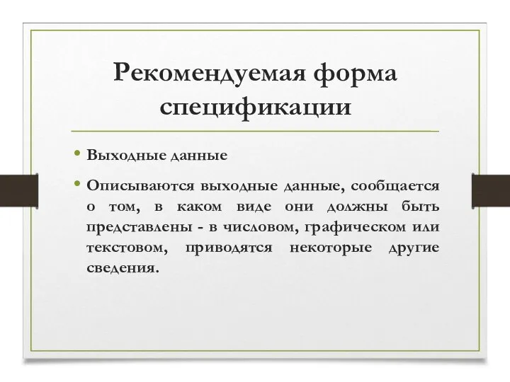 Рекомендуемая форма спецификации Выходные данные Описываются выходные данные, сообщается о том,