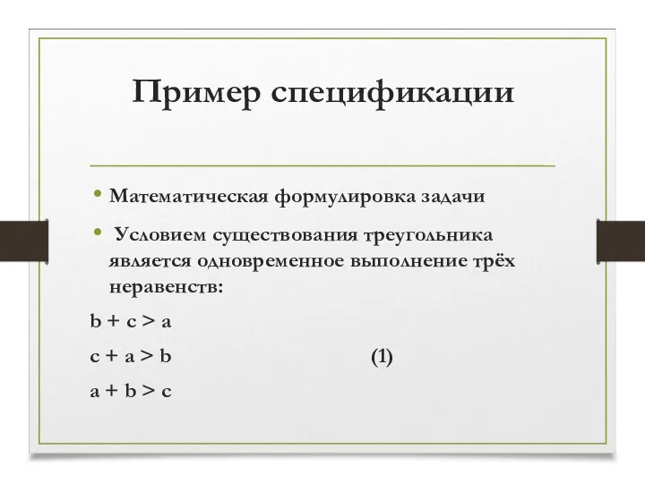 Пример спецификации Математическая формулировка задачи Условием существования треугольника является одновременное выполнение