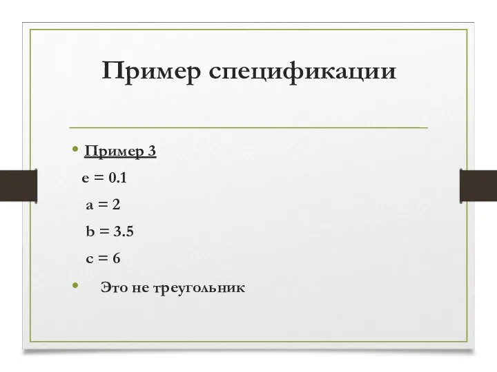 Пример спецификации Пример 3 e = 0.1 a = 2 b