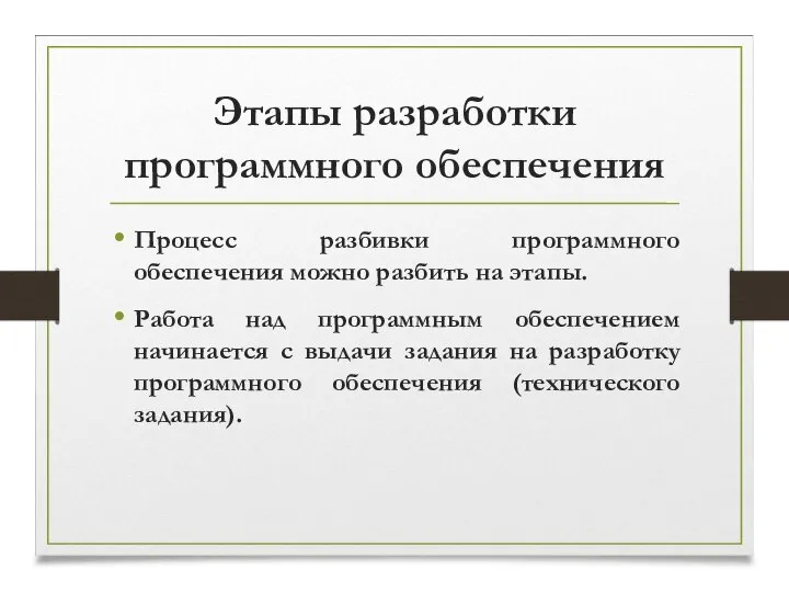 Этапы разработки программного обеспечения Процесс разбивки программного обеспечения можно разбить на