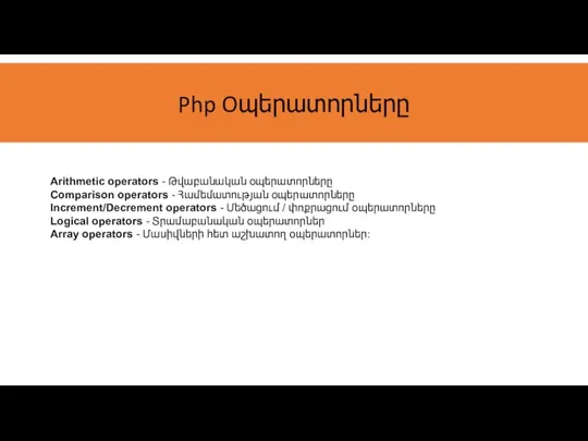 Php Oպերատորները Arithmetic operators - Թվաբանական օպերատորները Comparison operators - Համեմատության