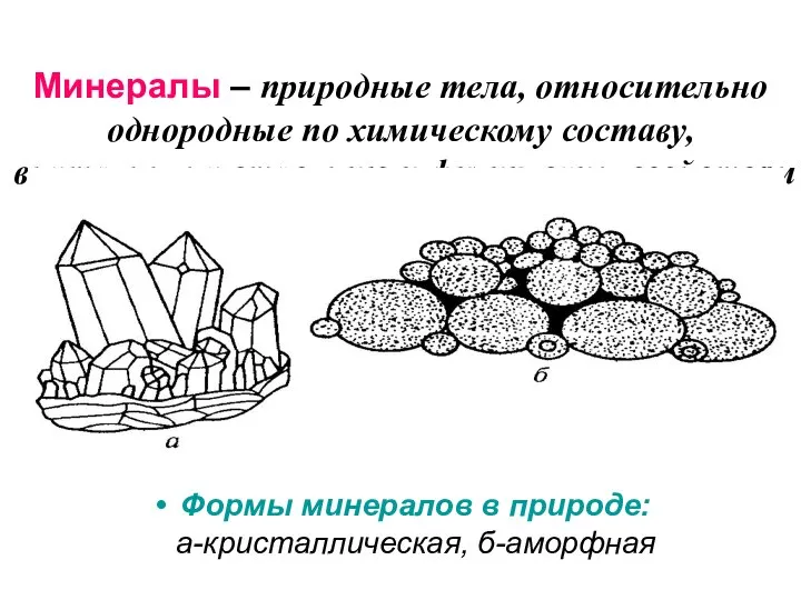 Минералы – природные тела, относительно однородные по химическому составу, внутреннему строению