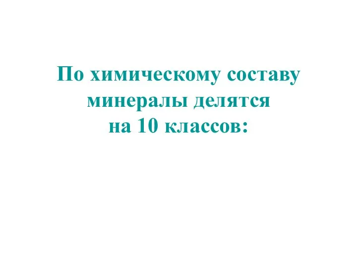 По химическому составу минералы делятся на 10 классов: