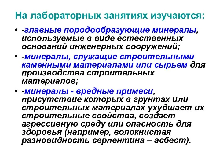 На лабораторных занятиях изучаются: -главные породообразующие минералы, используемые в виде естественных