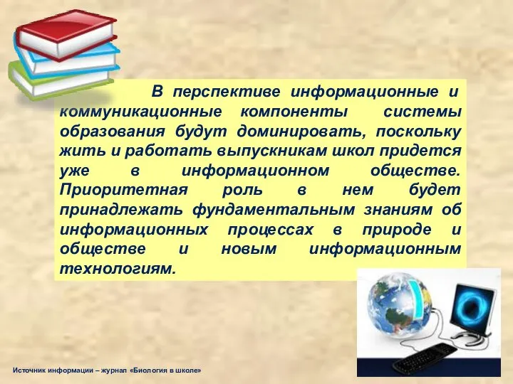 В перспективе информационные и коммуникационные компоненты системы образования будут доминировать, поскольку