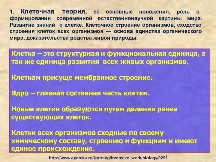 1. Клеточная теория, её основные положения, роль в формировании современной естественнонаучной