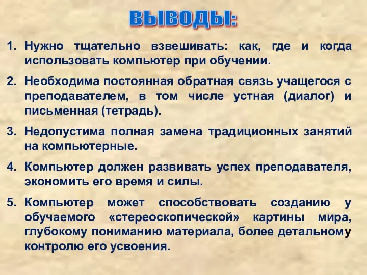 ВЫВОДЫ: Нужно тщательно взвешивать: как, где и когда использовать компьютер при