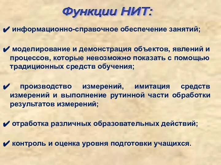 Функции НИТ: информационно-справочное обеспечение занятий; моделирование и демонстрация объектов, явлений и