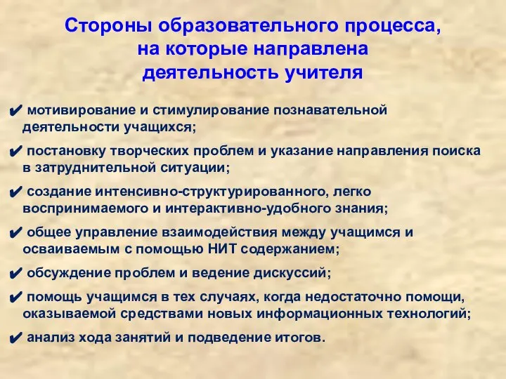 Стороны образовательного процесса, на которые направлена деятельность учителя мотивирование и стимулирование