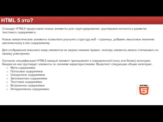 HTML 5 это? Стандарт HTML5 предоставил новые элементы для структурирования, группировки