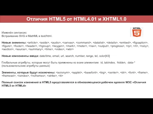 Отличия HTML5 от HTML4.01 и XHTML1.0 Изменён синтаксис Встраивание SVG и