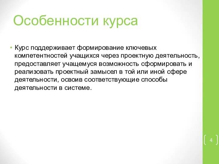 Особенности курса Курс поддерживает формирование ключевых компетентностей учащихся через проектную деятельность,