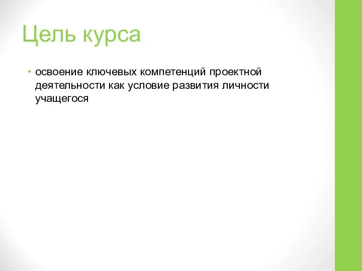 Цель курса освоение ключевых компетенций проектной деятельности как условие развития личности учащегося