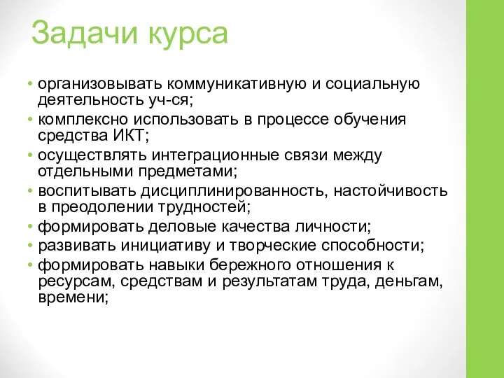 Задачи курса организовывать коммуникативную и социальную деятельность уч-ся; комплексно использовать в