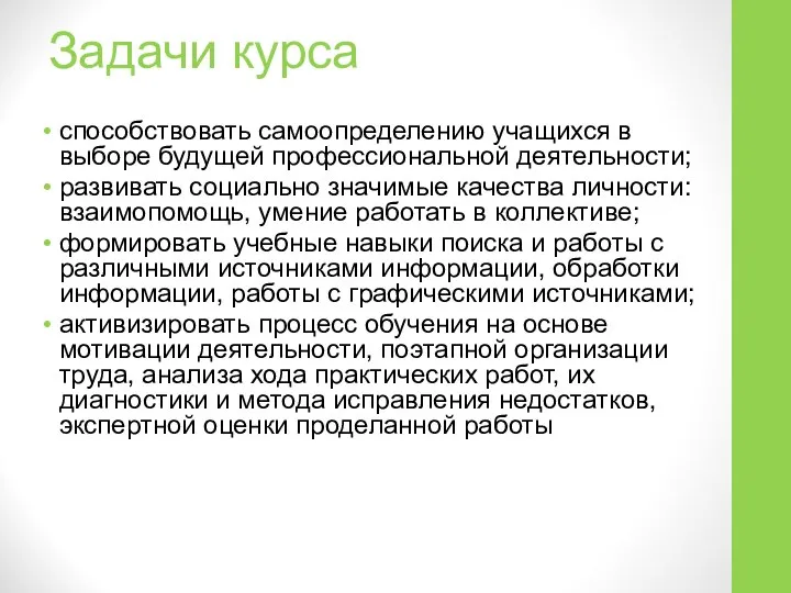 Задачи курса способствовать самоопределению учащихся в выборе будущей профессиональной деятельности; развивать