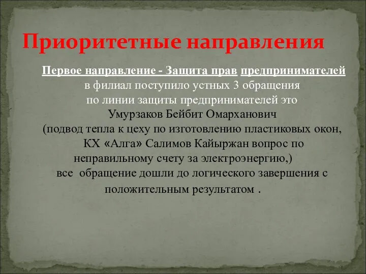 Первое направление - Защита прав предпринимателей в филиал поступило устных 3