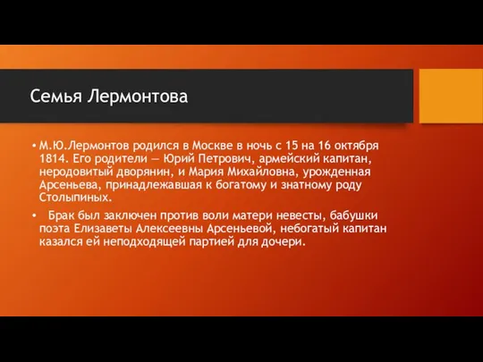 Семья Лермонтова М.Ю.Лермонтов родился в Москве в ночь с 15 на