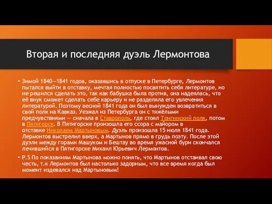 Вторая и последняя дуэль Лермонтова Зимой 1840—1841 годов, оказавшись в отпуске