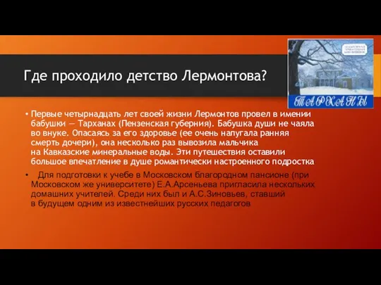 Где проходило детство Лермонтова? Первые четырнадцать лет своей жизни Лермонтов провел