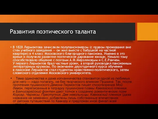 Развития поэтического таланта В 1828 Лермонтова зачислили полупансионером (с правом проживания