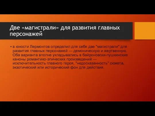 Две «магистрали» для развития главных персонажей в юности Лермонтов определил для