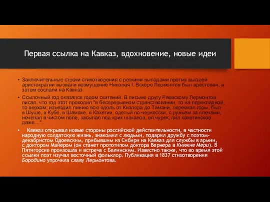 Первая ссылка на Кавказ, вдохновение, новые идеи Заключительные строки стихотворения с