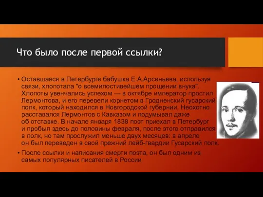 Что было после первой ссылки? Оставшаяся в Петербурге бабушка Е.А.Арсеньева, используя