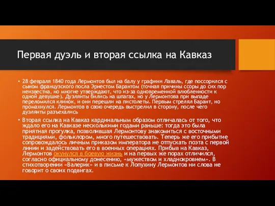 Первая дуэль и вторая ссылка на Кавказ 28 февраля 1840 года