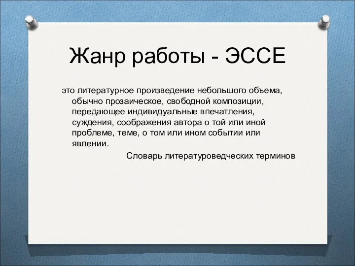 Жанр работы - ЭССЕ это литературное произведение небольшого объема, обычно прозаическое,