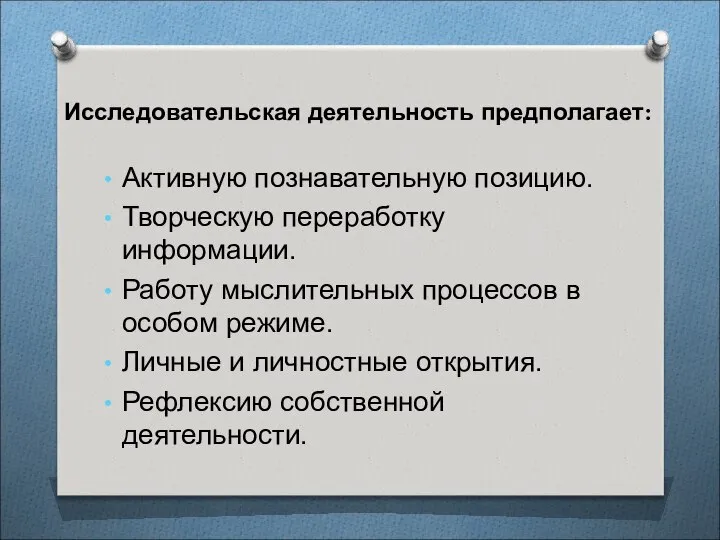 Исследовательская деятельность предполагает: Активную познавательную позицию. Творческую переработку информации. Работу мыслительных