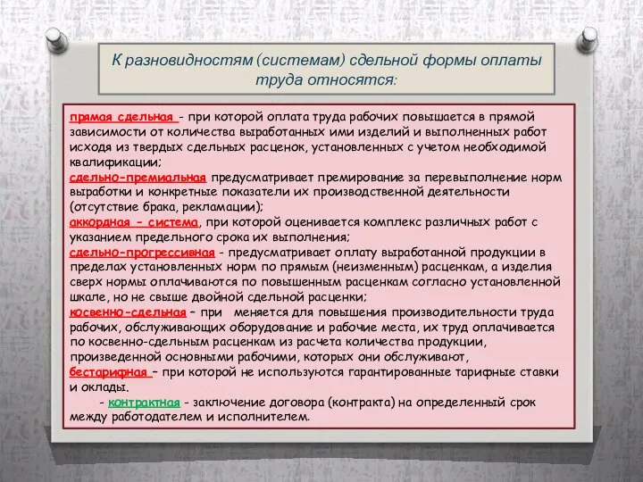 К разновидностям (системам) сдельной формы оплаты труда относятся: прямая сдельная -