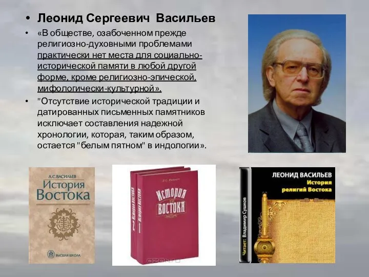 Леонид Сергеевич Васильев «В обществе, озабоченном прежде религиозно-духовными проблемами практически нет