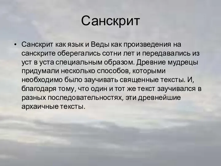 Санскрит Санскрит как язык и Веды как произведения на санскрите оберегались