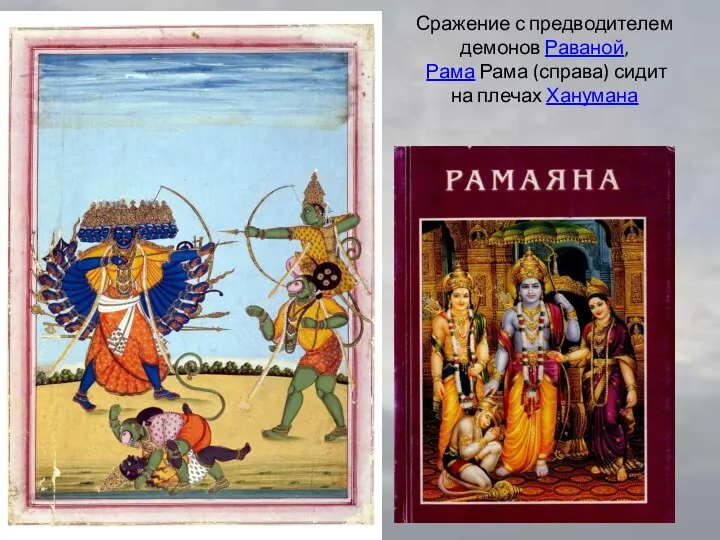 Сражение с предводителем демонов Раваной, Рама Рама (справа) сидит на плечах Ханумана