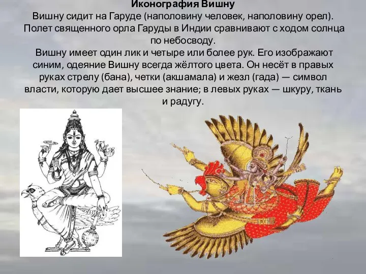 Иконография Вишну Вишну сидит на Гаруде (наполовину человек, наполовину орел). Полет