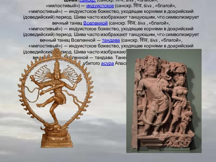 ИКОНОГРАФИЯ ШИВЫ Ши́ва (санскр. (санскр. शिव, śiva , «благой», «милостивый») —