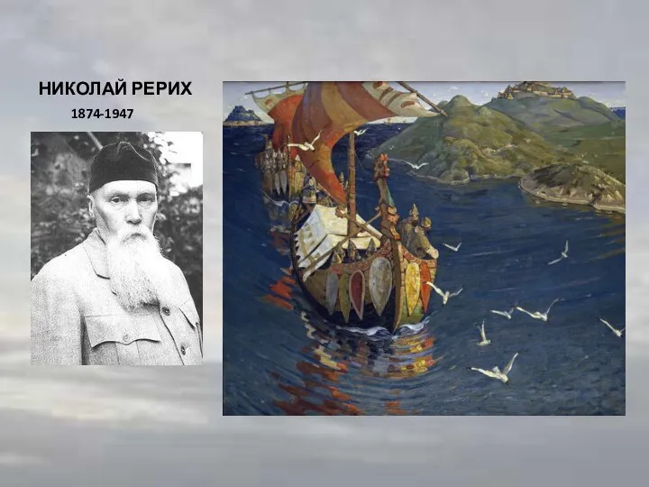 НИКОЛАЙ РЕРИХ 1874-1947