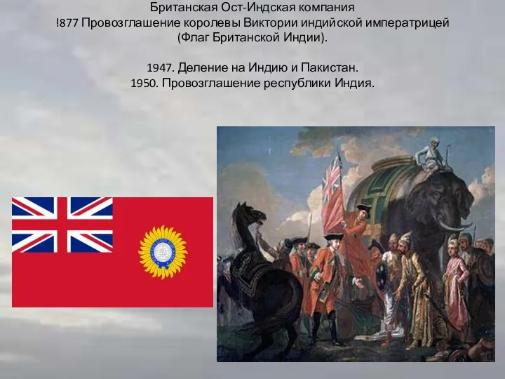 Британская Ост-Индская компания !877 Провозглашение королевы Виктории индийской императрицей (Флаг Британской