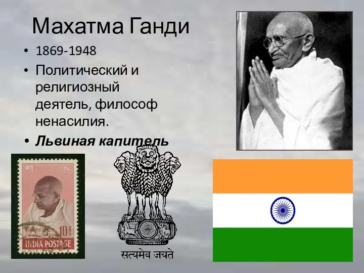 Махатма Ганди 1869-1948 Политический и религиозный деятель, философ ненасилия. Львиная капитель