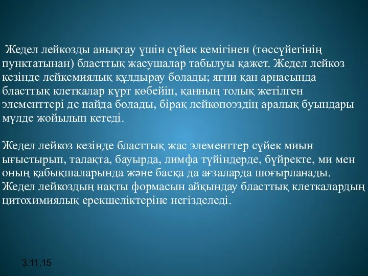 3.11.15 Жедел лейкозды анықтау үшін сүйек кемігінен (төссүйегінің пунктатынан) бласттық жасушалар