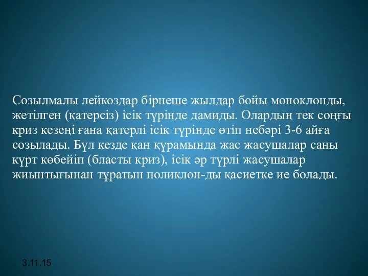 3.11.15 Созылмалы лейкоздар бірнеше жылдар бойы моноклонды, жетілген (қатерсіз) ісік түрінде