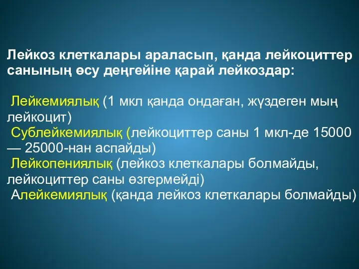 Лейкоз клеткалары араласып, қанда лейкоциттер санының өсу деңгейіне қарай лейкоздар: Лейкемиялық