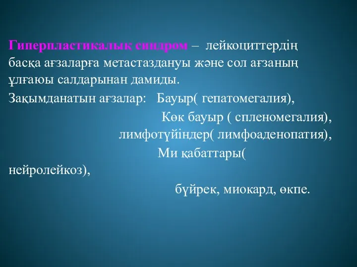 Гиперпластикалық синдром – лейкоциттердің басқа ағзаларға метастаздануы және сол ағзаның ұлғаюы