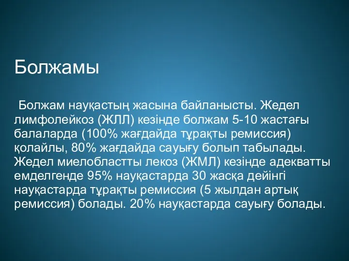 Болжамы Болжам науқастың жасына байланысты. Жедел лимфолейкоз (ЖЛЛ) кезінде болжам 5-10