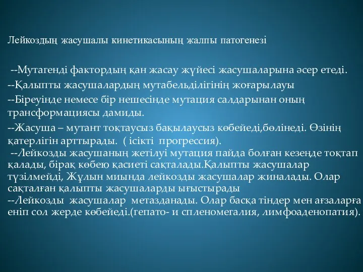 Лейкоздың жасушалы кинетикасының жалпы патогенезі --Мутагенді фактордың қан жасау жүйесі жасушаларына