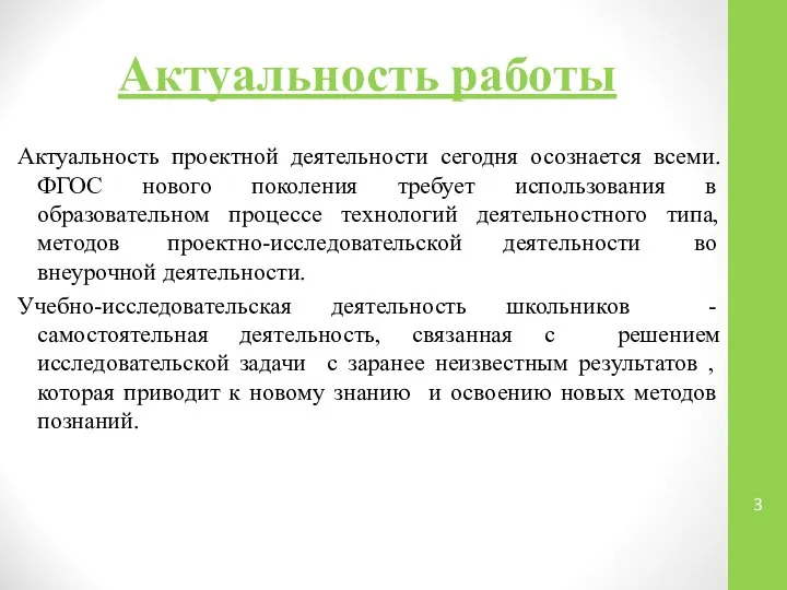 Актуальность работы Актуальность проектной деятельности сегодня осознается всеми. ФГОС нового поколения