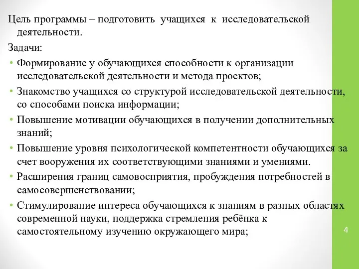 Цель программы – подготовить учащихся к исследовательской деятельности. Задачи: Формирование у