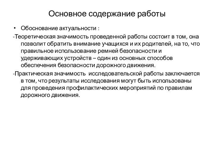 Основное содержание работы Обоснование актуальности : -Теоретическая значимость проведенной работы состоит