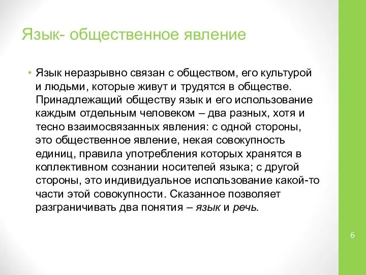 Язык- общественное явление Язык неразрывно связан с обществом, его культурой и